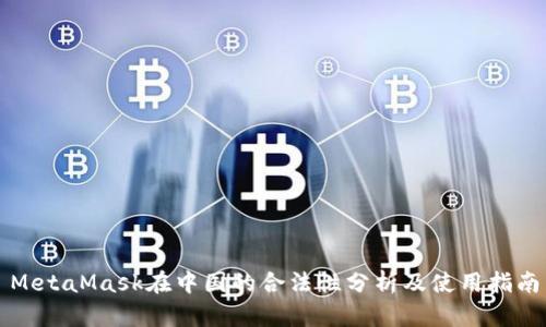 MetaMask在中国的合法性分析及使用指南