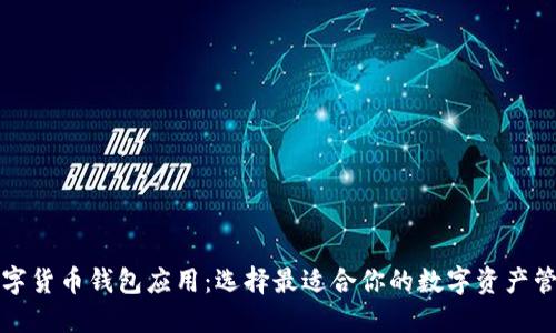 下载数字货币钱包应用:选择最适合你的数字资产管理工具
