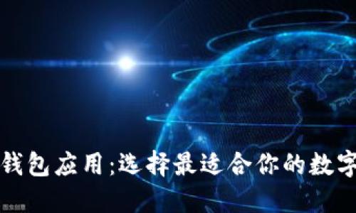 下载数字货币钱包应用:选择最适合你的数字资产管理工具