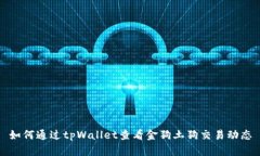 如何通过tpWallet查看金狗土