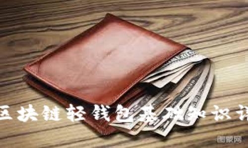 : 区块链轻钱包基础知识详解