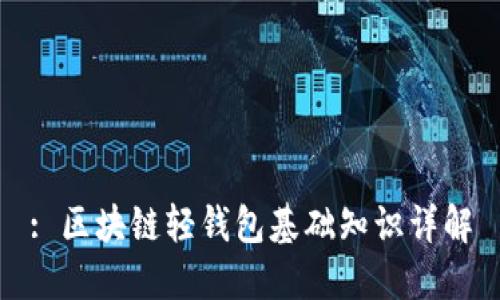 : 区块链轻钱包基础知识详解