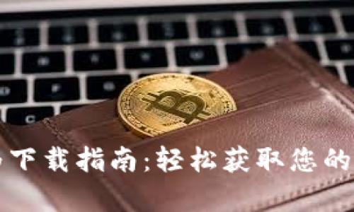 tpWallet华为下载指南：轻松获取您的加密货币钱包