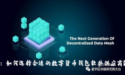 : 如何选择合适的数字货币钱包软件供应商?
