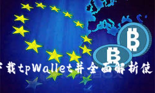 轻松下载tpWallet并全面解析使用方法