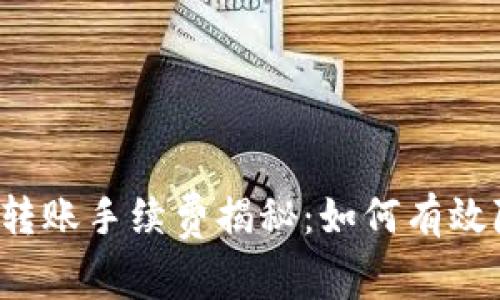 tpWallet跨链转账手续费揭秘：如何有效降低转账成本？