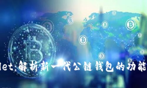 tpWallet：解析新一代公链钱包的功能与特点