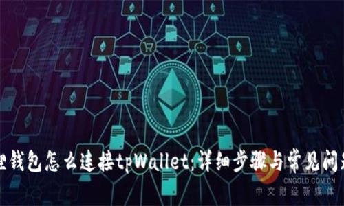 小狐狸钱包怎么连接tpWallet：详细步骤与常见问题解答