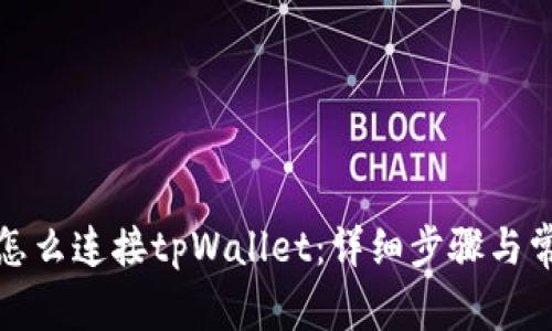 小狐狸钱包怎么连接tpWallet：详细步骤与常见问题解答