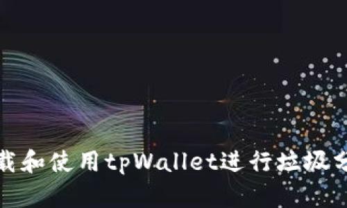 如何下载和使用tpWallet进行垃圾分类管理