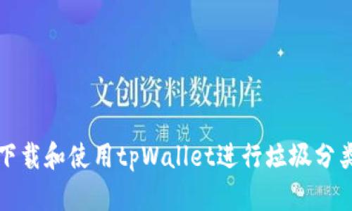 如何下载和使用tpWallet进行垃圾分类管理