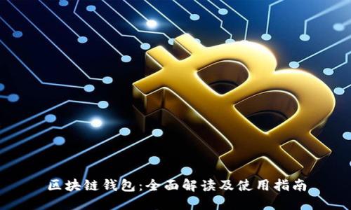 区块链钱包：全面解读及使用指南