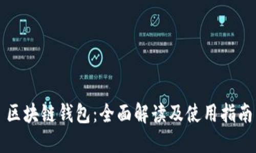区块链钱包：全面解读及使用指南