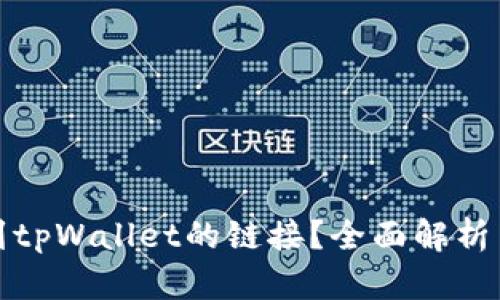: 如何找到tpWallet的链接?全面解析与使用指南