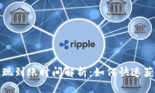 tpWallet提现到账时间解析：如何快速获取你的资金