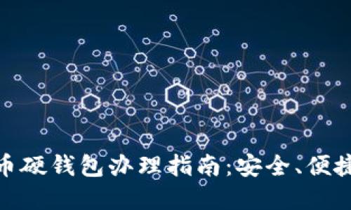 数字货币硬钱包办理指南：安全、便捷与选择