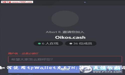 如何使用tpWallet充ETH:简单易懂的指南