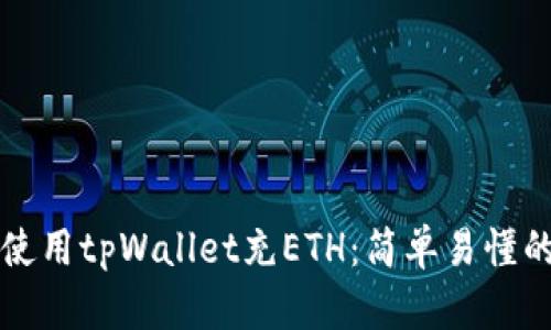 如何使用tpWallet充ETH:简单易懂的指南
