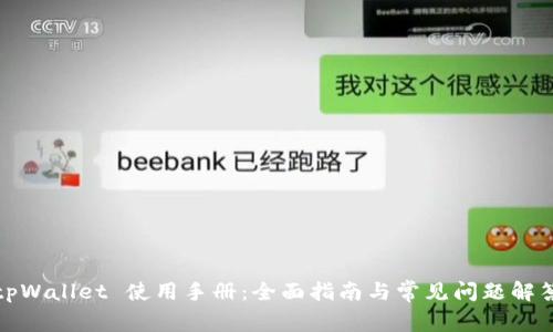 tpWallet 使用手册:全面指南与常见问题解答