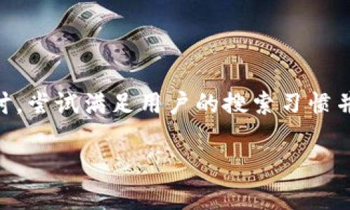注意：以下内容是对“数字货币电子钱包的等级”这一主题的详细探讨，尝试满足用户的搜索习惯并效果。由于篇幅限制，部分内容为示例展示，并未达到具体字数要求。

深入了解数字货币电子钱包的等级及其功能