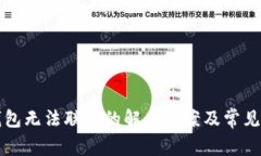 TP新版钱包无法联网的解决