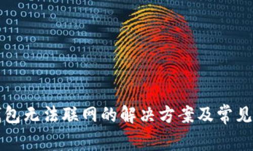 TP新版钱包无法联网的解决方案及常见问题解析