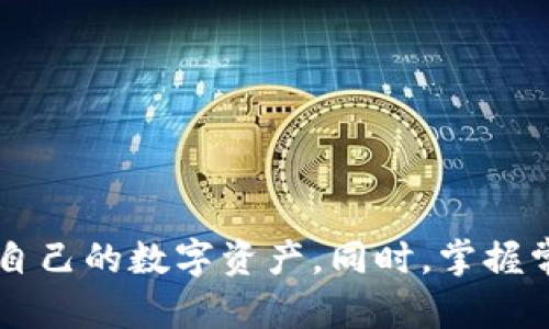   小狐狸钱包代币地址Core详细解析与使用指南 / 
 guanjianci 小狐狸钱包, 代币地址, Core, 使用指南 /guanjianci 

引言
小狐狸钱包（MetaMask）是一种广泛使用的数字货币钱包，特别是在以太坊网络上。它不仅能帮助用户存储和管理以太坊及其代币，还提供了便捷的去中心化应用（DApp）的访问方式。本文将围绕小狐狸钱包的代币地址Core展开深入介绍，包括如何获取代币地址、其重要性、使用方法以及常见问题解答。

什么是小狐狸钱包的代币地址Core？
在使用小狐狸钱包时，用户需要了解代币地址的概念。代币地址Core是指特定代币在区块链上的唯一标识符，所有的代币交易和余额查询都依赖于这一地址。用户通过该地址可以收到或发送特定的代币。代币地址通常由一系列16进制字符组成，且不同类型的代币会有不同的合约地址。

以太坊及其代币均基于智能合约，代币地址通常是在以太坊网络上创建的ERC-20或ERC-721类型的合约地址。用户在小狐狸钱包中可以方便地获取和使用这些地址，通过简单的点击即可完成相关操作。

如何获取小狐狸钱包中的代币地址Core？
获取代币地址的步骤相对简单，只需遵循以下步骤：
ol
    li安装小狐狸钱包：首先，用户需要在浏览器中安装小狐狸钱包扩展程序，并创建或导入一个钱包账户。/li
    li添加代币：在小狐狸钱包的界面中，点击“资产”，然后选择“添加代币”。用户可以通过粘贴代币合约地址来添加特定的代币。/li
    li查找代币地址：添加后，用户即可在资产列表中找到该代币。点击进入可查看详细信息，其中包括代币地址Core。/li
/ol

代币地址Core的的重要性
代币地址Core在数字货币交易中扮演着至关重要的角色。首先，它是令所有交易变得可能的基础。每一笔交易的发送和接收都依赖于代币地址的正确性。因此，确保地址无误是进行任何操作之前的首要步骤。

其次，代币地址也是资助和投资的渠道。用户可以将他们的资产发送到特定的商业项目或个人的代币地址上，从而实现资金的流动。因此，了解如何正确使用和管理代币地址是每一位区块链用户的基本技能。

如何使用代币地址Core进行交易？
使用代币地址Core时，用户可以通过以下步骤进行交易：
ol
    li选择资产：在小狐狸钱包中，选择要发送或接收的特定代币。/li
    li输入地址：在发送页面中，输入收款方的代币地址Core。如果是接收，则需要让发送方输入你的代币地址。/li
    li确认金额：输入要转账的金额，确认无误后，点击发送。/li
    li确认交易：小狐狸钱包会提示用户确认交易信息，包括地址、金额及交易费用。在确认无误后，用户可提交交易。/li
/ol

相关常见问题解答

问题1：如何查找特定代币的合约地址？
查找特定代币的合约地址可以通过以下几种方式进行：
ol
    li官方网站：许多代币在其官网会提供准确的合约地址信息，确保访问官方渠道非常重要。/li
    li区块链浏览器：通过以太坊区块链浏览器（如Etherscan）搜索代币名称，可以找到相关的合约地址及其详细信息。/li
    li社区论坛：在一些区块链社区论坛或社交媒体平台（如Reddit和Twitter）上，也可以找到代币合约地址的讨论。/li
/ol
在获取合约地址时，用户必须确保信息的准确性，并谨防钓鱼网站的诈骗。错误的合约地址可能导致资产丢失。

问题2：小狐狸钱包支持哪些类型的代币？
小狐狸钱包主要支持以太坊网络及其上的ERC-20、ERC-721以及ERC-1155类型的代币。ERC-20是以太坊上线后流行的代币标准，允许用户以一定程度的互操作性和安全性进行转账和交易。ERC-721则用于数字资产的唯一性和稀缺性，例如NFT（非同质化代币）。 

此外，小狐狸钱包也逐渐开始支持一些跨链代币和其他公链上的代币，用户可在钱包中查看支持的代币列表并进行管理。用户必须确保在小狐狸钱包中添加并查看的代币均为支持的标准，以确保交易的顺利进行。

问题3：发送代币时需要注意什么？
在通过小狐狸钱包发送代币时，用户需注意以下几点：
ol
    li确保地址正确：在发送代币前，再次核实接收方的代币地址Core。错误的地址会导致代币永久丢失。/li
    li确认金额：在发送交易前，确保输入的金额符合自己的需求，避免发送过多或过少。/li
    li注意交易费用：小狐狸钱包在发起交易时会显示交易费用，用户需要确保账户中有足够的ETH用于支付交易费。/li
    li隐私保护：在选择发送地址和公共信息时，谨防泄露任何敏感信息，以保护个人隐私。/li
/ol
同时，建议在发送大额代币时，先进行小额测试交易，确保一切无误后再执行大额转账。

问题4：代币余额如何查询和管理？
小狐狸钱包用户可以通过以下步骤查询和管理代币余额：
ol
    li打开小狐狸钱包：登录后，即可在资产页面查看所有持有的代币及其余额。/li
    li选择代币：点击特定代币，即可查看更详细的信息，包括转账记录、市场行为等。/li
    li添加或删减代币：若需要新添加的代币，点击“添加代币”，粘贴合约地址即可；若需移除代币，可在设置中进行管理。/li
/ol
保持对代币余额的定期检查，能够帮助用户及时对账户进行调整和规划，进一步制定资产管理策略。

问题5：如何提高小狐狸钱包的安全性？
为了确保小狐狸钱包的安全性，用户可以采取多种措施：
ol
    li使用强密码：确保钱包的密码长度足够长，包含字母、数字及特殊字符。/li
    li开启两步验证：部分安全软件和钱包服务提供双重身份验证，增强安全保护。/li
    li备份助记词：确保将助记词安全地备份在多个地方，切勿保存于在线设备中。/li
    li定期更新软件：及时更新钱包及浏览器，使用最新版本可以防止漏洞带来的安全问题。/li
    li谨防钓鱼：在点击链接或输入敏感信息前，确保访问的是真正的小狐狸钱包官方网站，并不轻信陌生邮件或消息。/li
/ol
通过上述措施，用户可以在尽可能降低风险的同时，保持对数字资产的高度安全。

总结
小狐狸钱包在数字资产管理中扮演着重要的角色，其代币地址Core是用户进行交易的基础。通过充分了解代币地址的定义、获取方式及其重要性，用户能够更好地利用小狐狸钱包来管理自己的数字资产。同时，掌握常见问题及解答能够帮助用户在使用过程中避免常见错误，提高钱包的使用效率与安全性。无论是新手还是老手，积极了解和应用钱包的功能都能为数字资产的管理及交易提供便捷体验。