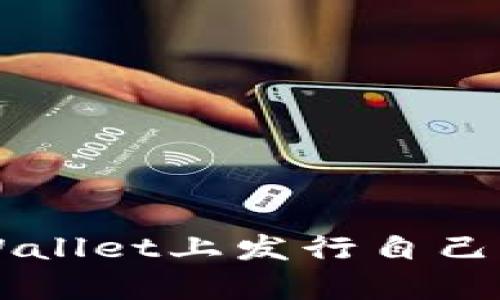 如何在tpWallet上发行自己的加密货币