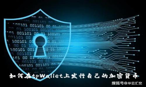 如何在tpWallet上发行自己的加密货币