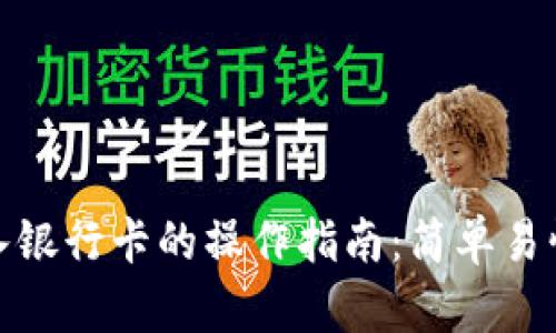 钱包转入银行卡的操作指南：简单易懂的步骤