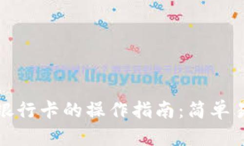 钱包转入银行卡的操作指南：简单易懂的步骤