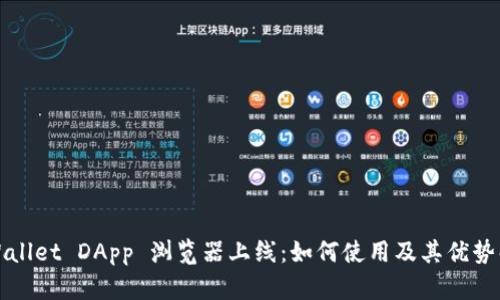 tpWallet DApp 浏览器上线：如何使用及其优势解析