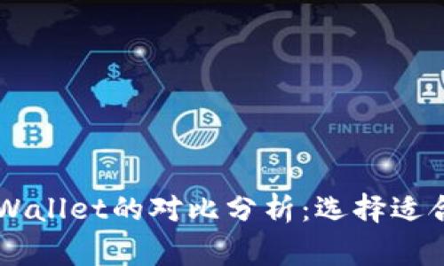 : Ledger钱包与TPWallet的对比分析：选择适合你的加密货币钱包
