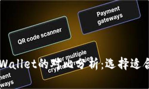 : Ledger钱包与TPWallet的对比分析：选择适合你的加密货币钱包