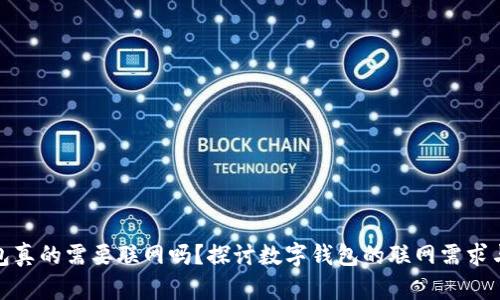 数字钱包真的需要联网吗？探讨数字钱包的联网需求与安全性