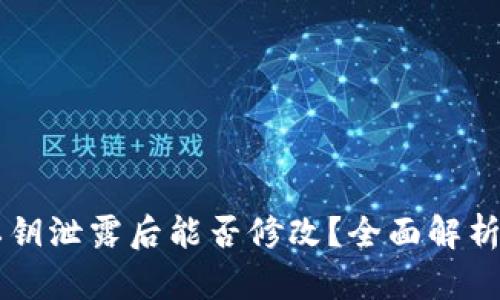 tpWallet私钥泄露后能否修改？全面解析与风险防范