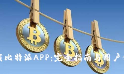 如何下载比特派APP:完全指南与用户体验分享
