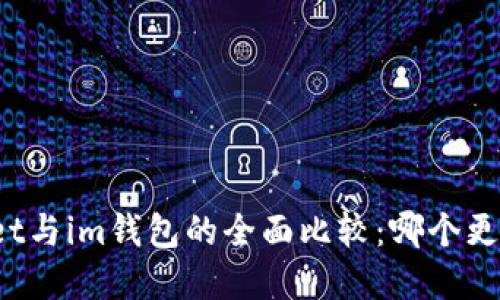 tpWallet与im钱包的全面比较:哪个更适合你?