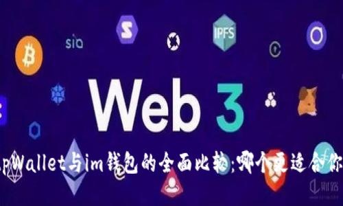 tpWallet与im钱包的全面比较:哪个更适合你?