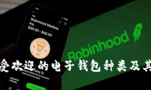 : 目前最受欢迎的电子钱包种类及其功能解析