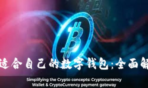 如何找到适合自己的数字钱包:全面解析与推荐