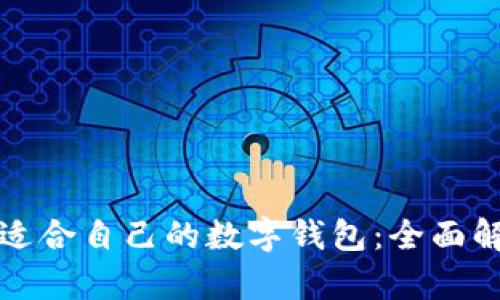 如何找到适合自己的数字钱包:全面解析与推荐