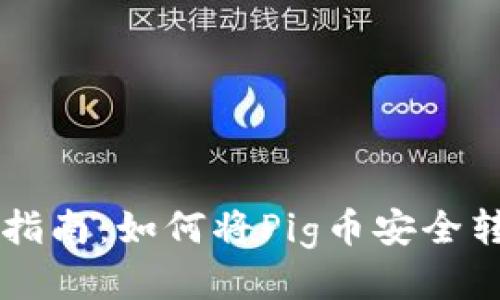 抹茶Pig币提币指南:如何将Pig币安全转移到tpWallet