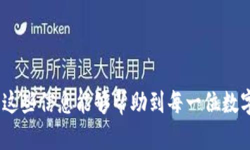 biao ti比较好用的虚拟币钱包推荐/biao ti
虚拟币钱包, 数字货币, 加密货币, 钱包类型/guanjianci

引言
随着数字货币的迅速发展，越来越多的人开始接触和投资虚拟币。为了管理和存储这些数字资产，选择一个好用的虚拟币钱包显得尤为重要。虚拟币钱包不仅用于存储你的资产，还提供了安全性和便利性，在选择时必须考虑多重因素，包括钱包的类型、功能、安全性以及用户体验等。本文将详细介绍几种比较好用的虚拟币钱包，并推荐适合不同需求的用户使用。

虚拟币钱包的基本概念
虚拟币钱包是一种用于存储、接收和发送数字货币的工具。它类似于传统的钱包，但其内容物不是现金，而是由区块链技术支持的加密货币。虚拟币钱包主要分为热钱包和冷钱包两种类型。

h4热钱包/h4
热钱包是指在线上运行的钱包，常见于交易所、移动应用和网页端。由于其可以随时连接互联网，热钱包的使用非常方便，适合进行频繁交易的用户。然而，因其长期连接网络，热钱包相对容易受到黑客攻击，因此安全性较低。

h4冷钱包/h4
冷钱包是指不连接互联网的钱包，通常以硬件设备形式存在。冷钱包拥有更高的安全性，适合长期保存数字资产。虽然它的使用不如热钱包方便，但对于不频繁交易的用户来说，它是安全存储的最佳选择。

虚拟币钱包的种类
虚拟币钱包可以根据不同的分类方式分为多种类型，以下是常见的几种：

h41. 软件钱包/h4
软件钱包是用户设备上的应用程序，用户可以通过电脑、手机等设备进行管理。软件钱包分为热钱包和冷钱包，方便实用，适合大多数用户。

h42. 硬件钱包/h4
硬件钱包是一种专门用于存储虚拟币的设备，具有较高的安全性，防止黑客攻击。常见的硬件钱包有Ledger和Trezor等。

h43. 在线钱包/h4
在线钱包通常由第三方平台提供，用户在平台上注册账号后即可使用，方便快捷。但由于其需要连接互联网，安全性相对较低。

h44. 纸钱包/h4
纸钱包是指将私人密钥生成后打印到纸上的一种存储方式，安全性高，但使用不便，适合长期存储。

比较好用的虚拟币钱包推荐
接下来，我们将逐一介绍几款广受好评的虚拟币钱包，供用户选用：

h41. Trust Wallet/h4
Trust Wallet 是一个非常受欢迎的移动端钱包，具有用户友好的界面和强大的功能。它支持多种虚拟货币，并允许用户直接通过应用进行交易。Trust Wallet的安全性相对较高，因为用户的私钥保存在他们自己的设备上，而不是集中在服务器上。

h42. Ledger Nano S/h4
Ledger Nano S 是一种硬件钱包，以其出色的安全性而闻名。它能够支持多种加密货币，并具有易于使用的界面。尽管其较高的价格可能使一些用户望而却步，但为了安全起见，Ledger Nano S 实际上是值得投资的。

h43. Coinbase Wallet/h4
Coinbase Wallet 是由知名交易所 Coinbase 提供的一个钱包，用户无须使用 Coinbase 进行交易，独立于其交易所功能。此钱包特别适合初学者，有良好的用户体验并且支持大量的加密货币。

h44. Exodus Wallet/h4
Exodus Wallet 是一款桌面和移动端均可使用的钱包，提供美观的用户界面和良好的用户体验。用户可以轻松地进行虚拟货币之间的交换，适合需要多币种管理的用户。

h45. Trezor/h4
Trezor 是另一款知名的硬件钱包，以其高安全性和用户友好界面受到用户青睐。它支持多种加密货币，能够有效防止黑客攻击，适合重视安全性的投资者。

使用虚拟币钱包的常见问题解答

h41. 如何选择适合自己的虚拟币钱包？/h4
选择虚拟币钱包需要根据个人需求来定，可以从以下几个方面考虑：
ul
    listrong安全性：/strong不同类型的钱包安全性不同，冷钱包（如硬件钱包）相对较安全，热钱包（在线钱包）便捷但安全性较低。/li
    listrong支持币种：/strong检查钱包支持的虚拟币种，选择支持你要交易的币种的钱包。/li
    listrong用户体验：/strong选择界面友好、易于使用的钱包，尤其是对新手用户来说尤为重要。/li
    listrong费用：/strong了解钱包的使用费用，如转账费、网络费用等，选择适合自己预算的钱包。/li
/ul
总之，选择适合自己的虚拟币钱包需要结合安全性、费用和所需功能等多个因素综合考虑。

h42. 热钱包和冷钱包有什么区别？/h4
热钱包和冷钱包的主要区别在于安全性和便利性：
ul
    listrong便利性：/strong热钱包由于长期在线，方便用户随时进行交易，适合频繁交易的用户。/li
    listrong安全性：/strong冷钱包更加安全，因为它不连接互联网，可以有效防止网络攻击，适合长期保存资产的用户。/li
/ul
在具体使用时，用户可以根据自身需求选择合适的钱包类型。

h43. 如何确保虚拟币钱包的安全性？/h4
确保虚拟币钱包的安全性，可以从以下几方面入手：
ul
    listrong使用强密码：/strong设置一个复杂的密码，并且定期更换。/li
    listrong启用双重身份验证：/strong为你的钱包设置双重身份验证，增加额外的安全层。/li
    listrong备份私钥：/strong定期备份你的私钥，并保存在安全的地方。/li
    listrong更新软件：/strong定期更新钱包软件，以确保你使用的是最新的安全补丁。/li
/ul
只有这样，才能有效保护你的虚拟资产免受攻击和损失。

h44. 如何恢复丢失的虚拟币钱包？/h4
恢复丢失的虚拟币钱包通常需要用户的备份信息。以下是恢复步骤：
ul
    listrong找到备份：/strong如果在创建钱包时做过备份，确保找到备份的助记词或私钥。/li
    listrong重装钱包软件：/strong重新安装你使用的钱包软件并选择恢复钱包选项。/li
    listrong输入备份信息：/strong根据提示输入你的助记词或私钥，完成恢复过程。/li
/ul
务必保持备份信息安全，以避免丢失资产的风险。

h45. 使用虚拟币钱包交易时需要注意什么？/h4
在使用虚拟币钱包进行交易时，用户需要注意以下几点：
ul
    listrong确认地址：/strong在发送虚拟币时，一定要仔细确认对方的钱包地址，确保没有输入错误。/li
    listrong处理费用：/strong了解每笔交易的费用，确保账户余额足够支付费用。/li
    listrong交易确认：/strong在发送交易后，关注网络状态，确认交易完成，避免出现问题。/li
/ul
通过遵循这些注意事项，可以有效减少交易中的风险和失误。

总结
选择一个好用的虚拟币钱包对投资者来说至关重要。本文介绍了虚拟币钱包的基本概念、类型以及几款值得推荐的钱包，并回答了一些使用过程中的常见问题。希望这些信息能够帮助到每一位数字货币投资者，让他们能够安全、便利地管理自己的虚拟资产。