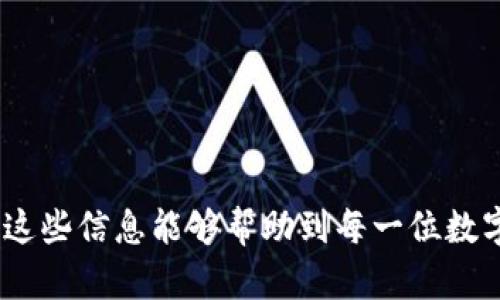 biao ti比较好用的虚拟币钱包推荐/biao ti
虚拟币钱包, 数字货币, 加密货币, 钱包类型/guanjianci

引言
随着数字货币的迅速发展，越来越多的人开始接触和投资虚拟币。为了管理和存储这些数字资产，选择一个好用的虚拟币钱包显得尤为重要。虚拟币钱包不仅用于存储你的资产，还提供了安全性和便利性，在选择时必须考虑多重因素，包括钱包的类型、功能、安全性以及用户体验等。本文将详细介绍几种比较好用的虚拟币钱包，并推荐适合不同需求的用户使用。

虚拟币钱包的基本概念
虚拟币钱包是一种用于存储、接收和发送数字货币的工具。它类似于传统的钱包，但其内容物不是现金，而是由区块链技术支持的加密货币。虚拟币钱包主要分为热钱包和冷钱包两种类型。

h4热钱包/h4
热钱包是指在线上运行的钱包，常见于交易所、移动应用和网页端。由于其可以随时连接互联网，热钱包的使用非常方便，适合进行频繁交易的用户。然而，因其长期连接网络，热钱包相对容易受到黑客攻击，因此安全性较低。

h4冷钱包/h4
冷钱包是指不连接互联网的钱包，通常以硬件设备形式存在。冷钱包拥有更高的安全性，适合长期保存数字资产。虽然它的使用不如热钱包方便，但对于不频繁交易的用户来说，它是安全存储的最佳选择。

虚拟币钱包的种类
虚拟币钱包可以根据不同的分类方式分为多种类型，以下是常见的几种：

h41. 软件钱包/h4
软件钱包是用户设备上的应用程序，用户可以通过电脑、手机等设备进行管理。软件钱包分为热钱包和冷钱包，方便实用，适合大多数用户。

h42. 硬件钱包/h4
硬件钱包是一种专门用于存储虚拟币的设备，具有较高的安全性，防止黑客攻击。常见的硬件钱包有Ledger和Trezor等。

h43. 在线钱包/h4
在线钱包通常由第三方平台提供，用户在平台上注册账号后即可使用，方便快捷。但由于其需要连接互联网，安全性相对较低。

h44. 纸钱包/h4
纸钱包是指将私人密钥生成后打印到纸上的一种存储方式，安全性高，但使用不便，适合长期存储。

比较好用的虚拟币钱包推荐
接下来，我们将逐一介绍几款广受好评的虚拟币钱包，供用户选用：

h41. Trust Wallet/h4
Trust Wallet 是一个非常受欢迎的移动端钱包，具有用户友好的界面和强大的功能。它支持多种虚拟货币，并允许用户直接通过应用进行交易。Trust Wallet的安全性相对较高，因为用户的私钥保存在他们自己的设备上，而不是集中在服务器上。

h42. Ledger Nano S/h4
Ledger Nano S 是一种硬件钱包，以其出色的安全性而闻名。它能够支持多种加密货币，并具有易于使用的界面。尽管其较高的价格可能使一些用户望而却步，但为了安全起见，Ledger Nano S 实际上是值得投资的。

h43. Coinbase Wallet/h4
Coinbase Wallet 是由知名交易所 Coinbase 提供的一个钱包，用户无须使用 Coinbase 进行交易，独立于其交易所功能。此钱包特别适合初学者，有良好的用户体验并且支持大量的加密货币。

h44. Exodus Wallet/h4
Exodus Wallet 是一款桌面和移动端均可使用的钱包，提供美观的用户界面和良好的用户体验。用户可以轻松地进行虚拟货币之间的交换，适合需要多币种管理的用户。

h45. Trezor/h4
Trezor 是另一款知名的硬件钱包，以其高安全性和用户友好界面受到用户青睐。它支持多种加密货币，能够有效防止黑客攻击，适合重视安全性的投资者。

使用虚拟币钱包的常见问题解答

h41. 如何选择适合自己的虚拟币钱包？/h4
选择虚拟币钱包需要根据个人需求来定，可以从以下几个方面考虑：
ul
    listrong安全性：/strong不同类型的钱包安全性不同，冷钱包（如硬件钱包）相对较安全，热钱包（在线钱包）便捷但安全性较低。/li
    listrong支持币种：/strong检查钱包支持的虚拟币种，选择支持你要交易的币种的钱包。/li
    listrong用户体验：/strong选择界面友好、易于使用的钱包，尤其是对新手用户来说尤为重要。/li
    listrong费用：/strong了解钱包的使用费用，如转账费、网络费用等，选择适合自己预算的钱包。/li
/ul
总之，选择适合自己的虚拟币钱包需要结合安全性、费用和所需功能等多个因素综合考虑。

h42. 热钱包和冷钱包有什么区别？/h4
热钱包和冷钱包的主要区别在于安全性和便利性：
ul
    listrong便利性：/strong热钱包由于长期在线，方便用户随时进行交易，适合频繁交易的用户。/li
    listrong安全性：/strong冷钱包更加安全，因为它不连接互联网，可以有效防止网络攻击，适合长期保存资产的用户。/li
/ul
在具体使用时，用户可以根据自身需求选择合适的钱包类型。

h43. 如何确保虚拟币钱包的安全性？/h4
确保虚拟币钱包的安全性，可以从以下几方面入手：
ul
    listrong使用强密码：/strong设置一个复杂的密码，并且定期更换。/li
    listrong启用双重身份验证：/strong为你的钱包设置双重身份验证，增加额外的安全层。/li
    listrong备份私钥：/strong定期备份你的私钥，并保存在安全的地方。/li
    listrong更新软件：/strong定期更新钱包软件，以确保你使用的是最新的安全补丁。/li
/ul
只有这样，才能有效保护你的虚拟资产免受攻击和损失。

h44. 如何恢复丢失的虚拟币钱包？/h4
恢复丢失的虚拟币钱包通常需要用户的备份信息。以下是恢复步骤：
ul
    listrong找到备份：/strong如果在创建钱包时做过备份，确保找到备份的助记词或私钥。/li
    listrong重装钱包软件：/strong重新安装你使用的钱包软件并选择恢复钱包选项。/li
    listrong输入备份信息：/strong根据提示输入你的助记词或私钥，完成恢复过程。/li
/ul
务必保持备份信息安全，以避免丢失资产的风险。

h45. 使用虚拟币钱包交易时需要注意什么？/h4
在使用虚拟币钱包进行交易时，用户需要注意以下几点：
ul
    listrong确认地址：/strong在发送虚拟币时，一定要仔细确认对方的钱包地址，确保没有输入错误。/li
    listrong处理费用：/strong了解每笔交易的费用，确保账户余额足够支付费用。/li
    listrong交易确认：/strong在发送交易后，关注网络状态，确认交易完成，避免出现问题。/li
/ul
通过遵循这些注意事项，可以有效减少交易中的风险和失误。

总结
选择一个好用的虚拟币钱包对投资者来说至关重要。本文介绍了虚拟币钱包的基本概念、类型以及几款值得推荐的钱包，并回答了一些使用过程中的常见问题。希望这些信息能够帮助到每一位数字货币投资者，让他们能够安全、便利地管理自己的虚拟资产。