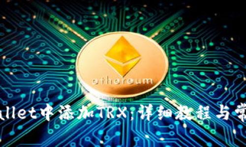 如何在tpWallet中添加TRX:详细教程与常见问题解答