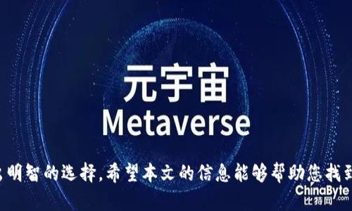 baioti选择最合适的虚拟币钱包：全面指南与推荐/baioti
虚拟币钱包, 数字货币, 钱包类型, 安全性, 使用体验/guanjianci

引言
随着虚拟币（如比特币、以太坊等）的迅猛发展，越来越多的人开始投资和交易这些数字资产。在这个过程中，选择一个安全、方便的虚拟币钱包成为了每个投资者必须面对的重要问题。然而市场上存在着大量不同类型的钱包，如何选择最适合自己的钱包呢？本文将深入探讨虚拟币钱包的种类、特点，以及如何根据个人需求选择合适的钱包。同时，我们还将回答一些常见问题，以帮助读者更好地理解虚拟币钱包的使用。

虚拟币钱包的类型
虚拟币钱包可以分为多种类型，每种类型都有其独特的特点和适用场景。以下是几种常见的虚拟币钱包类型：

h41. 软件钱包/h4
软件钱包是安装在个人电脑或手机上的应用程序。它们通常相对简单易用，适合日常的交易和转账。软件钱包可以是热钱包，也可以是冷钱包：br
- 热钱包是连接到互联网的，这使得用户在进行交易时非常便捷，但同时也提高了被黑客攻击的风险。br
- 冷钱包则不直接连接到互联网，加大了安全性，但使用时稍显不便。

h42. 硬件钱包/h4
硬件钱包是一种物理设备，专门用于存储虚拟币的私钥。它们通常使用加密技术来保护用户的资产和信息。硬件钱包被认为是最安全的钱包类型之一，因为私钥生成和存储是在设备内部完成的，而不会暴露在互联网上。

h43. 在线钱包/h4
在线钱包是运行在云端的，是通过网页访问的。这类钱包的优势在于可以随时随地访问，不需要下载和安装。然而，在线钱包的安全性略低，因为它们的私钥存储在第三方服务器上，使得用户面临较高风险。

h44. 纸钱包/h4
纸钱包是一种最传统的存储方式，用户将虚拟币的私钥打印在纸上。虽然纸钱包在脱离网络后，可以有效防止黑客攻击，但在保存方法上就要求用户有很高的安全意识，并且容易受到物理损害。

如何选择最适合的钱包
选择虚拟币钱包时，有几个关键因素需要考虑，这些因素可以帮助用户做出明智的决策：

h41. 安全性/h4
安全性是选择虚拟币钱包时最关键的因素之一。在这方面，硬件钱包通常被认为是最安全的选择，其次是冷钱包和软件钱包。投资者需要考虑到钱包的私钥管理方式，不同的钱包对用户私钥的保护方式各有不同，选择一个可以保证私钥安全的钱包至关重要。

h42. 用户体验/h4
对于新手用户而言，选择一个界面友好、操作简单的钱包会提升整体体验。软件钱包通常较适合这些用户，而硬件钱包虽然安全性高，但可能在初始使用中的学习成本较高。在选择钱包时，用户体验和学习曲线也是需要考虑的重要方面。

h43. 支持的货币种类/h4
不同的钱包可能支持不同种类的虚拟币，而大多数投资者会持有多种虚拟币。因此，选择一个兼容性强的钱包会让管理资产变得更加轻松。如果投资者持有特定的虚拟币，确保钱包能够支持该货币也是选择钱包的重要步骤。

h44. 财务管理功能/h4
一些钱包还提供额外的财务管理功能，例如交易历史、资产增减追踪等功能。若用户需要较为专业的财务管理，选择具备这些功能的钱包将使其在管理资产时更加方便。

常见问题解答

h4问题1：什么是虚拟币钱包的私钥，为什么它的重要性如此关键？/h4
私钥是一串唯一的数字和字母组合，用户利用它来控制自己的虚拟币资产。每笔交易都需要私钥进行签名，以证明交易是由资产的合法持有者发起的。因此，私钥的安全性直接决定了虚拟币的安全性。如果私钥泄露，黑客就能够轻松地控制用户的虚拟资产。因而，选择一个能够妥善管理和保护私钥的钱包至关重要。

h4问题2：热钱包和冷钱包哪个更安全？/h4
热钱包和冷钱包各有优缺点，安全性上冷钱包通常更强。热钱包因连接互联网而可能遭受攻击，适合频繁使用的交易。而冷钱包则由于不联网，大幅降低了被黑客盗取的几率。用户可以根据自身需求决定使用热钱包还是冷钱包。若您是长期持有虚拟币的投资者，冷钱包是更为安全的选择；如果需要频繁交易，热钱包则更为便捷。

h4问题3：如何确保我的虚拟币钱包不被盗？/h4
确保虚拟币钱包不被盗有几个有效的方法：br
- 使用硬件钱包：它们提供物理和加密级别的安全保护。br
- 定期更新钱包软件：确保使用最新版本的钱包，以减少软件漏洞带来的风险。br
- 保持私钥的机密性：不要将其存储在云端、社交媒体上或与其他人分享。br
- 启用双重验证：如果钱包支持双重验证，务必将其开启，以加强账户安全性。br
主动防范和提高安全意识，是保护资产安全的基本策略。

h4问题4：如何将虚拟币从一个钱包转账到另一个钱包？/h4
将虚拟币转账到另一个钱包的过程通常是比较简单的：br
- 打开需转账的虚拟币钱包，选择“发送”或“转账”功能。br
- 在转账界面中输入接收方的钱包地址，并确认交易金额。br
- 有些钱包可能会要求输入私钥或两步验证以确认身份。br
- 确认所有信息无误后，提交转账。br
交易完成后，可以通过区块链浏览器查看交易状态，验证是否转账成功。

h4问题5：虚拟币钱包的费用是多少？/h4
虚拟币钱包的费用会因钱包类型及其政策而异：br
- 软件和在线钱包一般会收取交易手续费，手续费由网络拥堵情况决定。br
- 硬件钱包通常为一次性购买费用，事后没有任何额外交易费用。br
- 部分钱包可能会提供额外的服务，如账户维护费或存储费。br
投资者在选择钱包时，需要对各种费用进行充分了解，以避免不必要的支出。

结论
选择最合适的虚拟币钱包是一个个人化的决策，这需要考虑到安全性、用户体验、支持货币种类等多方面因素。了解各种钱包类型的特点，有助于投资者在这个多变的数字货币市场中做出明智的选择。希望本文的信息能够帮助您找到一个既安全又便捷的虚拟币钱包。无论选择哪种钱包，安全意识始终是保护您资产的第一要务。