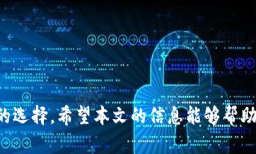 baioti选择最合适的虚拟币钱包：全面指南与推荐/baioti
虚拟币钱包, 数字货币, 钱包类型, 安全性, 使用体验/guanjianci

引言
随着虚拟币（如比特币、以太坊等）的迅猛发展，越来越多的人开始投资和交易这些数字资产。在这个过程中，选择一个安全、方便的虚拟币钱包成为了每个投资者必须面对的重要问题。然而市场上存在着大量不同类型的钱包，如何选择最适合自己的钱包呢？本文将深入探讨虚拟币钱包的种类、特点，以及如何根据个人需求选择合适的钱包。同时，我们还将回答一些常见问题，以帮助读者更好地理解虚拟币钱包的使用。

虚拟币钱包的类型
虚拟币钱包可以分为多种类型，每种类型都有其独特的特点和适用场景。以下是几种常见的虚拟币钱包类型：

h41. 软件钱包/h4
软件钱包是安装在个人电脑或手机上的应用程序。它们通常相对简单易用，适合日常的交易和转账。软件钱包可以是热钱包，也可以是冷钱包：br
- 热钱包是连接到互联网的，这使得用户在进行交易时非常便捷，但同时也提高了被黑客攻击的风险。br
- 冷钱包则不直接连接到互联网，加大了安全性，但使用时稍显不便。

h42. 硬件钱包/h4
硬件钱包是一种物理设备，专门用于存储虚拟币的私钥。它们通常使用加密技术来保护用户的资产和信息。硬件钱包被认为是最安全的钱包类型之一，因为私钥生成和存储是在设备内部完成的，而不会暴露在互联网上。

h43. 在线钱包/h4
在线钱包是运行在云端的，是通过网页访问的。这类钱包的优势在于可以随时随地访问，不需要下载和安装。然而，在线钱包的安全性略低，因为它们的私钥存储在第三方服务器上，使得用户面临较高风险。

h44. 纸钱包/h4
纸钱包是一种最传统的存储方式，用户将虚拟币的私钥打印在纸上。虽然纸钱包在脱离网络后，可以有效防止黑客攻击，但在保存方法上就要求用户有很高的安全意识，并且容易受到物理损害。

如何选择最适合的钱包
选择虚拟币钱包时，有几个关键因素需要考虑，这些因素可以帮助用户做出明智的决策：

h41. 安全性/h4
安全性是选择虚拟币钱包时最关键的因素之一。在这方面，硬件钱包通常被认为是最安全的选择，其次是冷钱包和软件钱包。投资者需要考虑到钱包的私钥管理方式，不同的钱包对用户私钥的保护方式各有不同，选择一个可以保证私钥安全的钱包至关重要。

h42. 用户体验/h4
对于新手用户而言，选择一个界面友好、操作简单的钱包会提升整体体验。软件钱包通常较适合这些用户，而硬件钱包虽然安全性高，但可能在初始使用中的学习成本较高。在选择钱包时，用户体验和学习曲线也是需要考虑的重要方面。

h43. 支持的货币种类/h4
不同的钱包可能支持不同种类的虚拟币，而大多数投资者会持有多种虚拟币。因此，选择一个兼容性强的钱包会让管理资产变得更加轻松。如果投资者持有特定的虚拟币，确保钱包能够支持该货币也是选择钱包的重要步骤。

h44. 财务管理功能/h4
一些钱包还提供额外的财务管理功能，例如交易历史、资产增减追踪等功能。若用户需要较为专业的财务管理，选择具备这些功能的钱包将使其在管理资产时更加方便。

常见问题解答

h4问题1：什么是虚拟币钱包的私钥，为什么它的重要性如此关键？/h4
私钥是一串唯一的数字和字母组合，用户利用它来控制自己的虚拟币资产。每笔交易都需要私钥进行签名，以证明交易是由资产的合法持有者发起的。因此，私钥的安全性直接决定了虚拟币的安全性。如果私钥泄露，黑客就能够轻松地控制用户的虚拟资产。因而，选择一个能够妥善管理和保护私钥的钱包至关重要。

h4问题2：热钱包和冷钱包哪个更安全？/h4
热钱包和冷钱包各有优缺点，安全性上冷钱包通常更强。热钱包因连接互联网而可能遭受攻击，适合频繁使用的交易。而冷钱包则由于不联网，大幅降低了被黑客盗取的几率。用户可以根据自身需求决定使用热钱包还是冷钱包。若您是长期持有虚拟币的投资者，冷钱包是更为安全的选择；如果需要频繁交易，热钱包则更为便捷。

h4问题3：如何确保我的虚拟币钱包不被盗？/h4
确保虚拟币钱包不被盗有几个有效的方法：br
- 使用硬件钱包：它们提供物理和加密级别的安全保护。br
- 定期更新钱包软件：确保使用最新版本的钱包，以减少软件漏洞带来的风险。br
- 保持私钥的机密性：不要将其存储在云端、社交媒体上或与其他人分享。br
- 启用双重验证：如果钱包支持双重验证，务必将其开启，以加强账户安全性。br
主动防范和提高安全意识，是保护资产安全的基本策略。

h4问题4：如何将虚拟币从一个钱包转账到另一个钱包？/h4
将虚拟币转账到另一个钱包的过程通常是比较简单的：br
- 打开需转账的虚拟币钱包，选择“发送”或“转账”功能。br
- 在转账界面中输入接收方的钱包地址，并确认交易金额。br
- 有些钱包可能会要求输入私钥或两步验证以确认身份。br
- 确认所有信息无误后，提交转账。br
交易完成后，可以通过区块链浏览器查看交易状态，验证是否转账成功。

h4问题5：虚拟币钱包的费用是多少？/h4
虚拟币钱包的费用会因钱包类型及其政策而异：br
- 软件和在线钱包一般会收取交易手续费，手续费由网络拥堵情况决定。br
- 硬件钱包通常为一次性购买费用，事后没有任何额外交易费用。br
- 部分钱包可能会提供额外的服务，如账户维护费或存储费。br
投资者在选择钱包时，需要对各种费用进行充分了解，以避免不必要的支出。

结论
选择最合适的虚拟币钱包是一个个人化的决策，这需要考虑到安全性、用户体验、支持货币种类等多方面因素。了解各种钱包类型的特点，有助于投资者在这个多变的数字货币市场中做出明智的选择。希望本文的信息能够帮助您找到一个既安全又便捷的虚拟币钱包。无论选择哪种钱包，安全意识始终是保护您资产的第一要务。