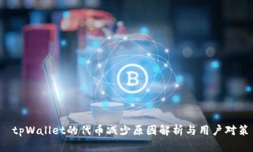 tpWallet的代币减少原因解析与用户对策