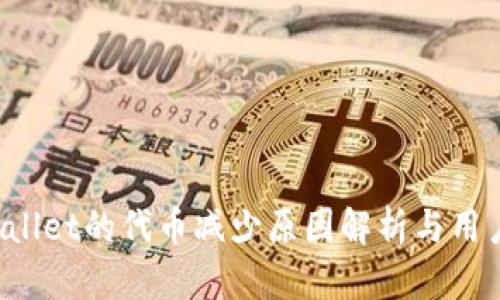 tpWallet的代币减少原因解析与用户对策